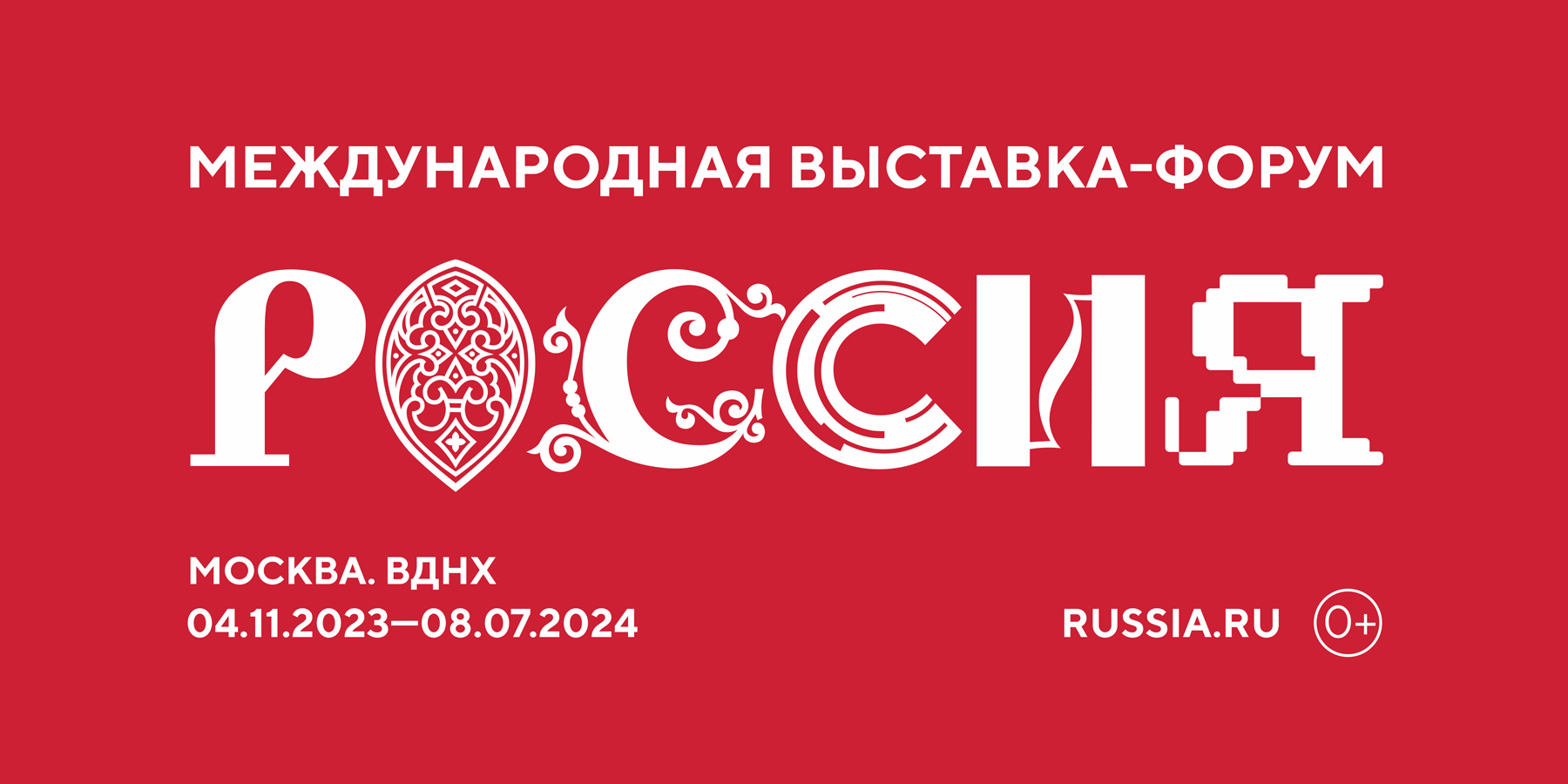 Международная выставки-форума &quot;Россия&quot; продлена до 08 июля 2024 года..