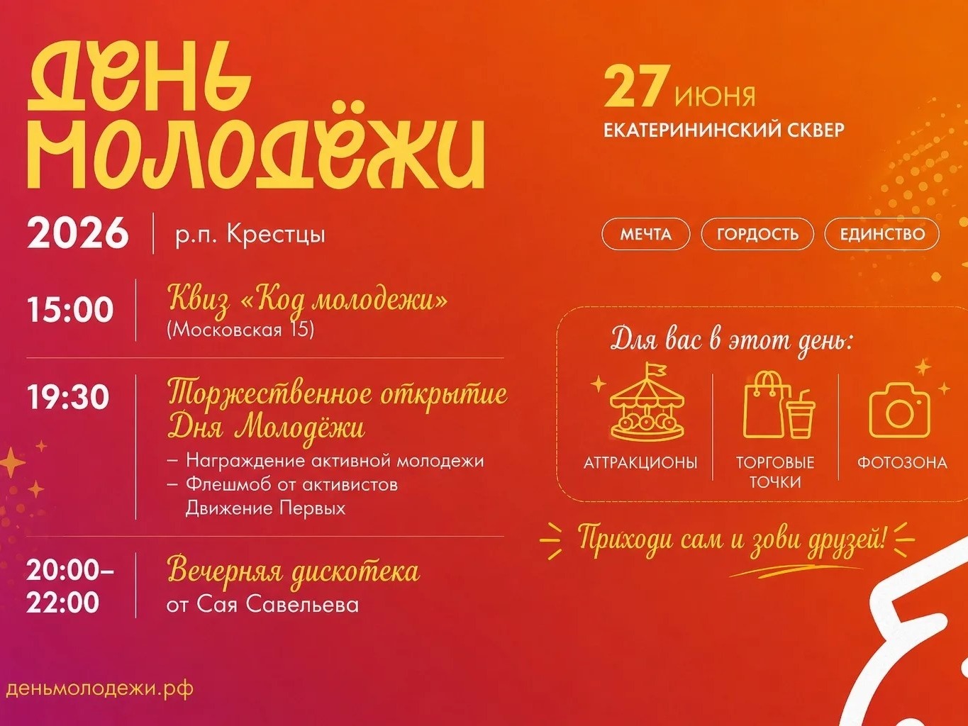 День молодёжи.