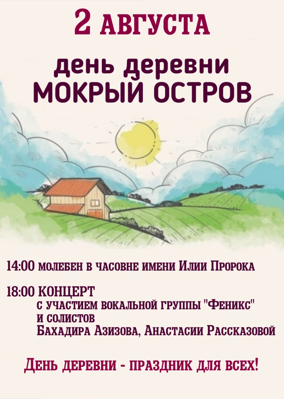 День деревни Мокрый Остров День деревни Мокрый Остров.