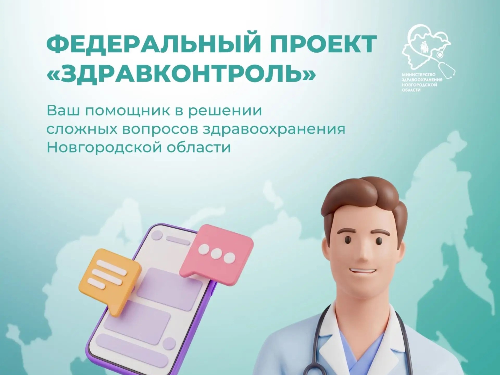 Минздрав Новгородской области информирует.