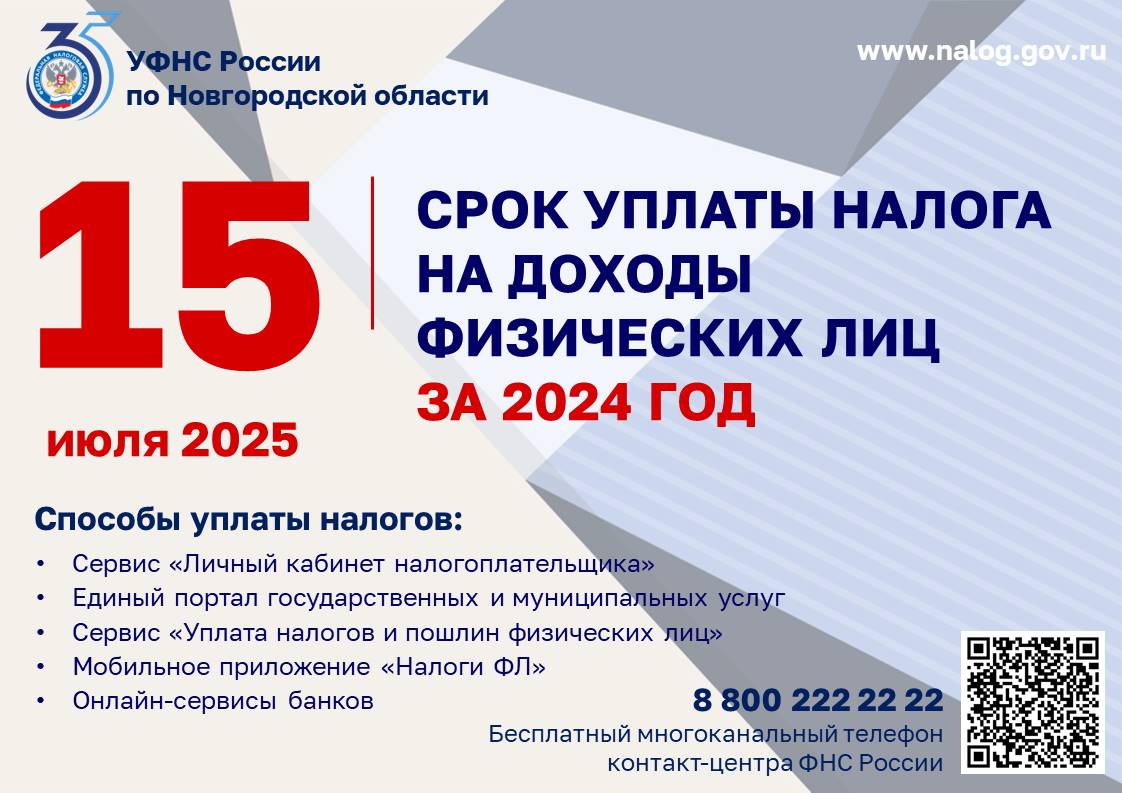 15.07.2025 срок уплаты налога на доходы физических лиц.