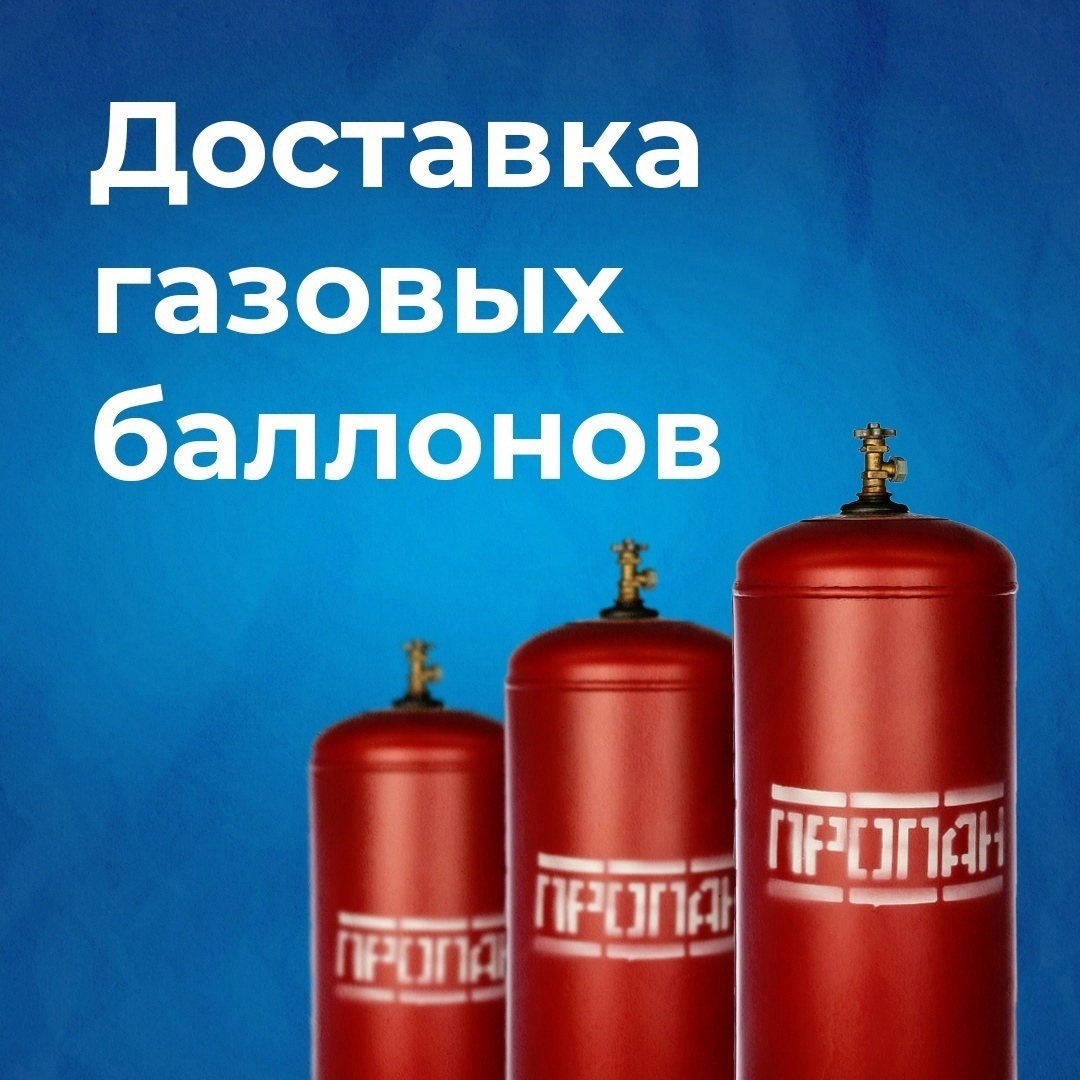Информация для потребителей сжиженного углеводородного газа в баллонах.