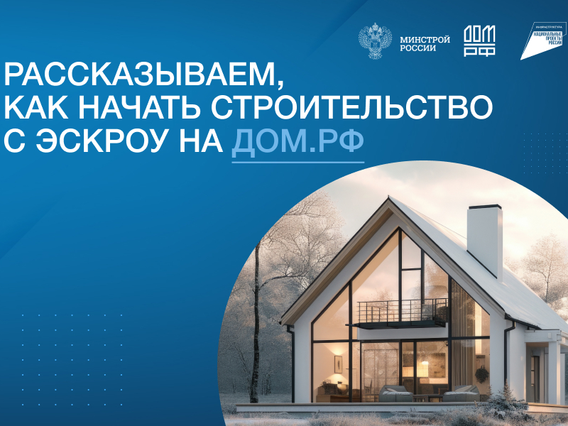 Безопасность вашего строительства обеспечена эскроу-счетом!.