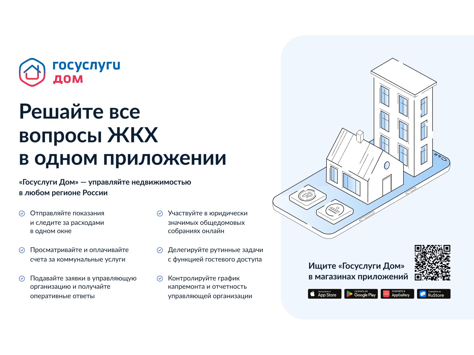 Уважаемые жители! Сообщаем, что вышло новое мобильное приложение ГИС ЖКХ.