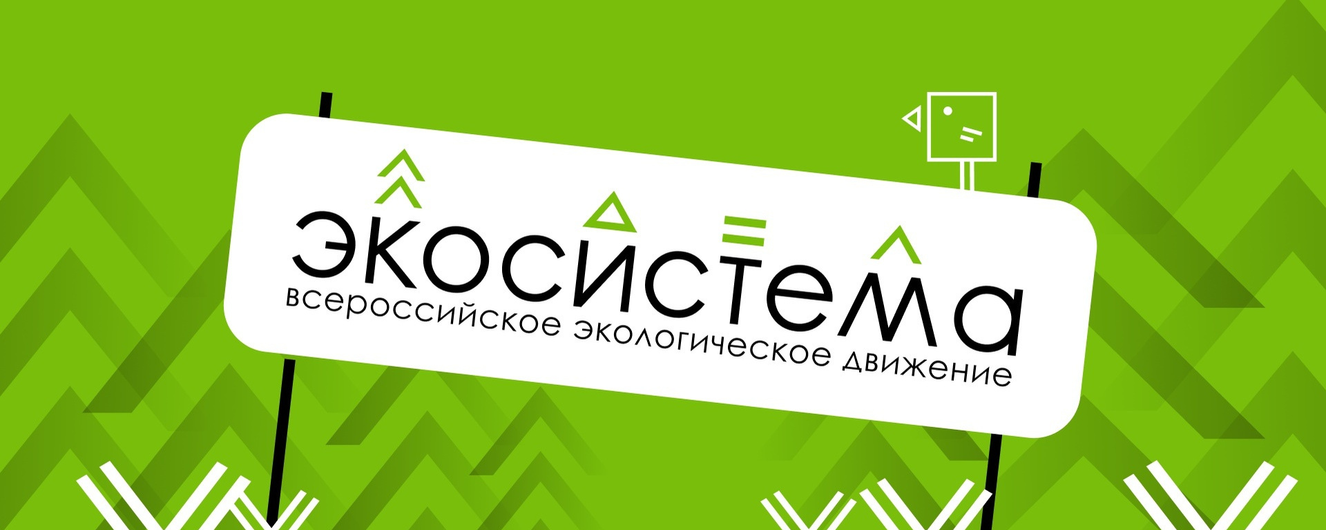 В период с 20 мая по 5 июня 2024 года Всероссийское экологическое общественное движение «Экосистема» проводит Всероссийскую экологическую акцию «Марафон зеленых дел».