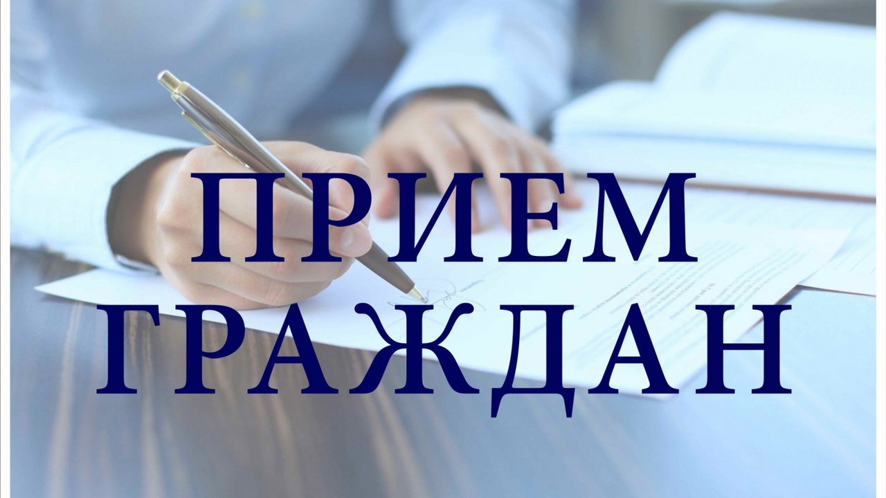 Приём граждан по личным вопросам.