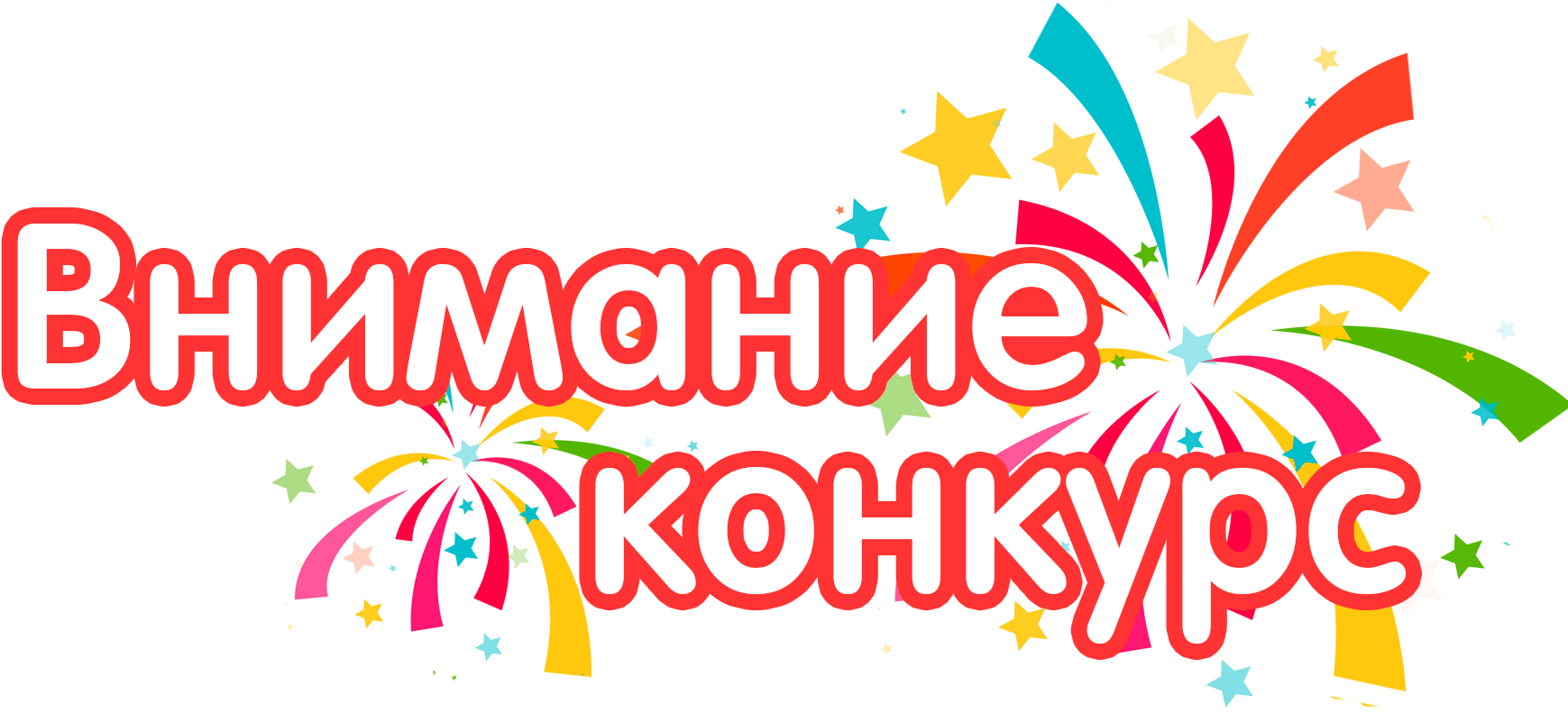 Конкурса «Самый семейный коллективный договор» среди организаций, осуществляющих деятельность на территории Новгородской области.