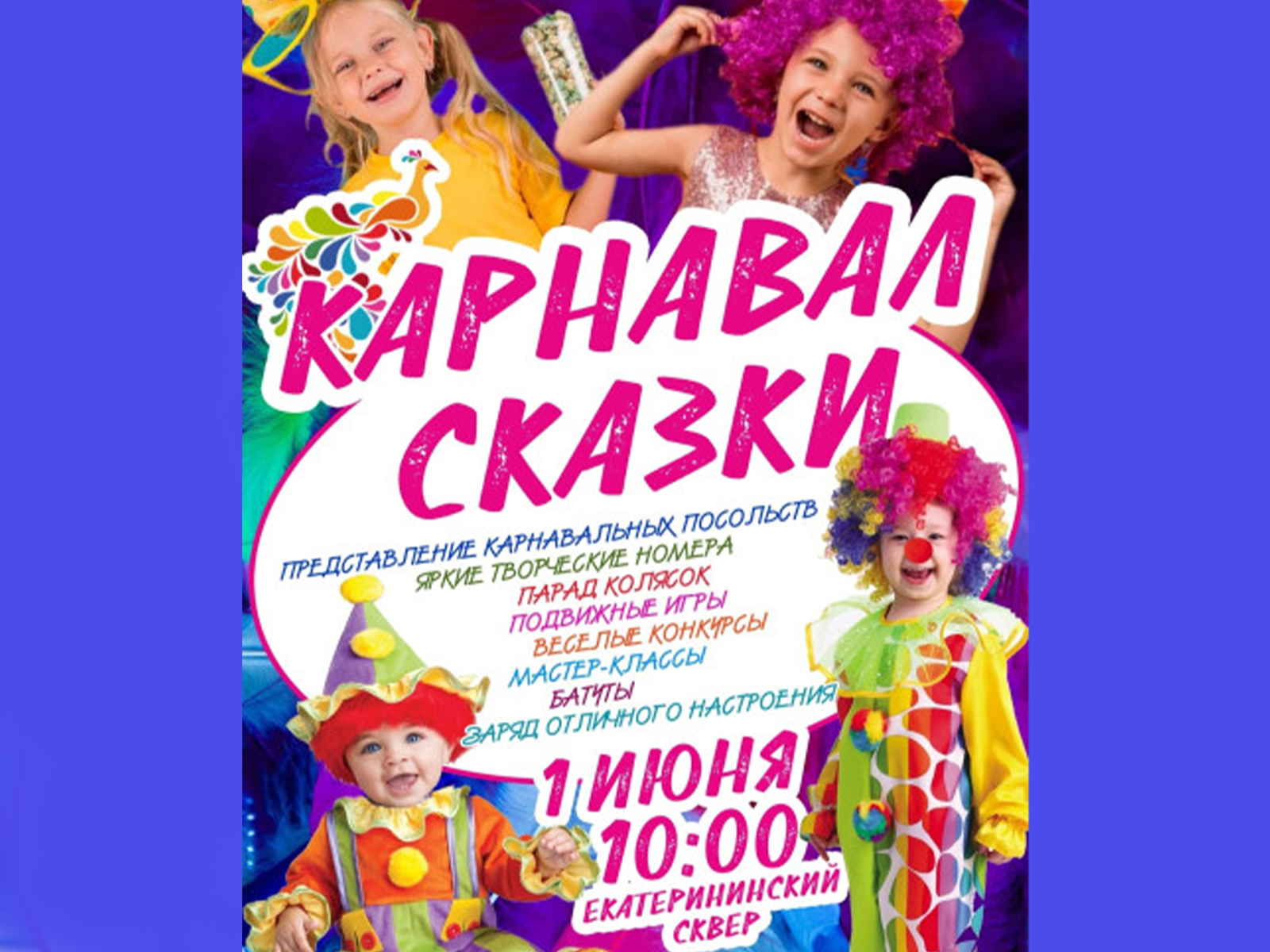 01 июня 2023 года пройдёт "Карнавал сказки".