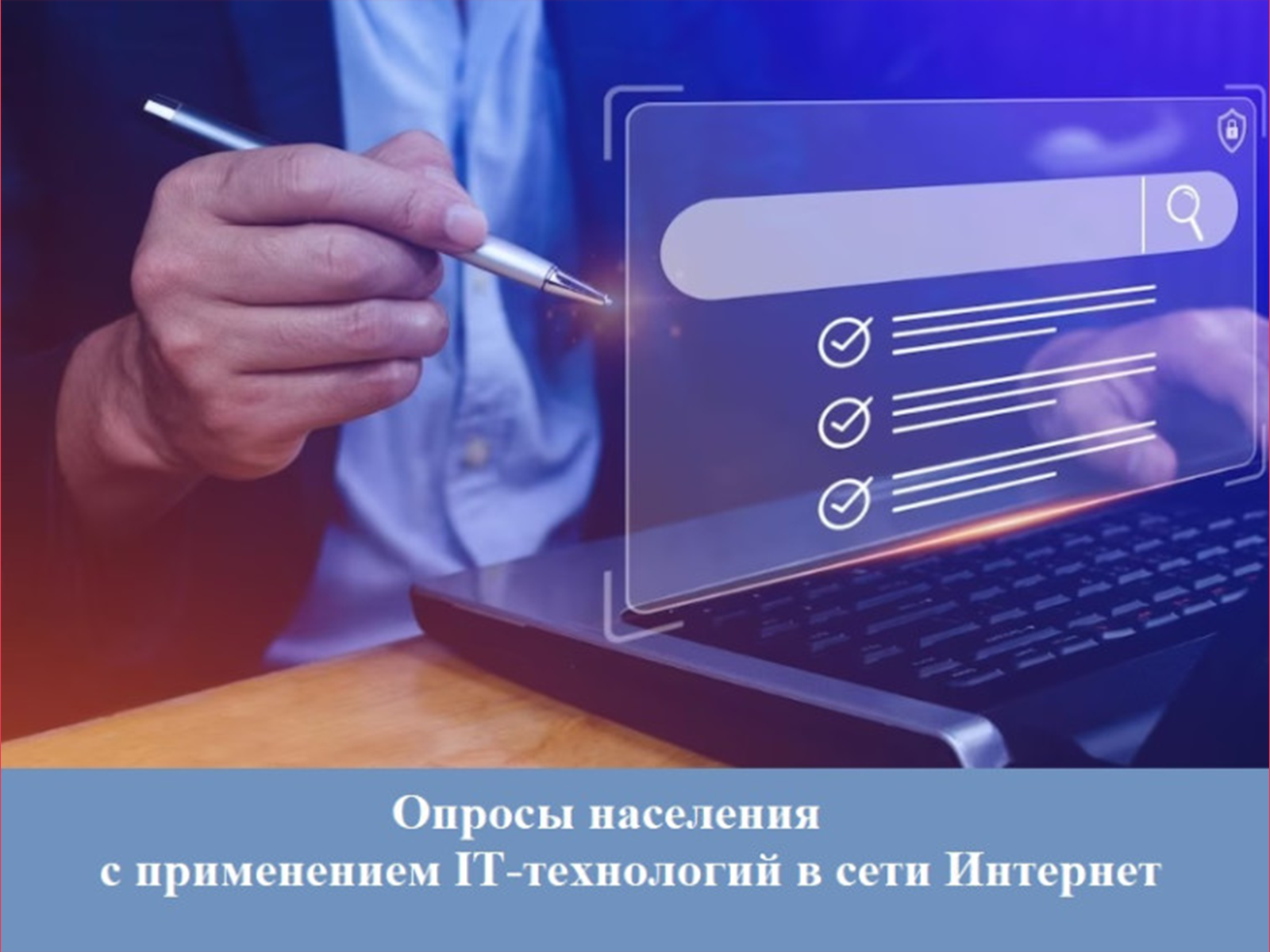 Итоги проведенных опросов населения в 2025 году с применением IT-технологий в сети Интернет.