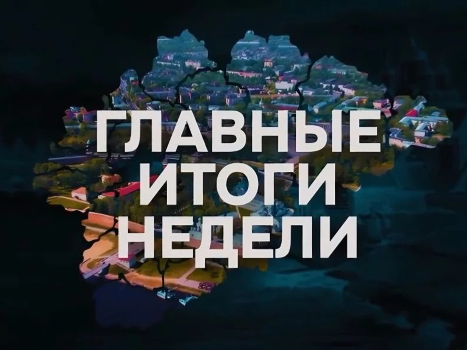 Главные итоги недели.