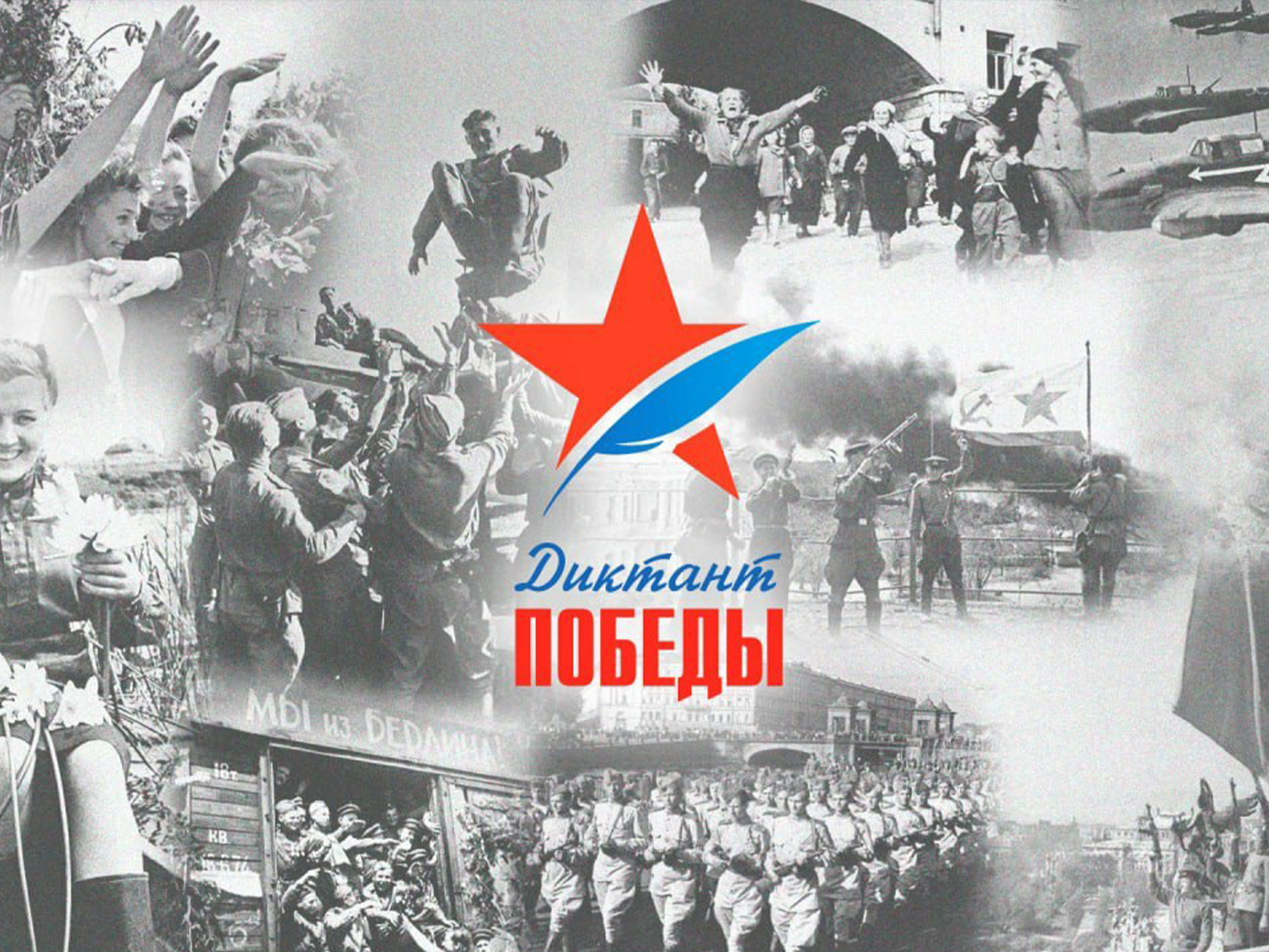 «Диктант Победы».