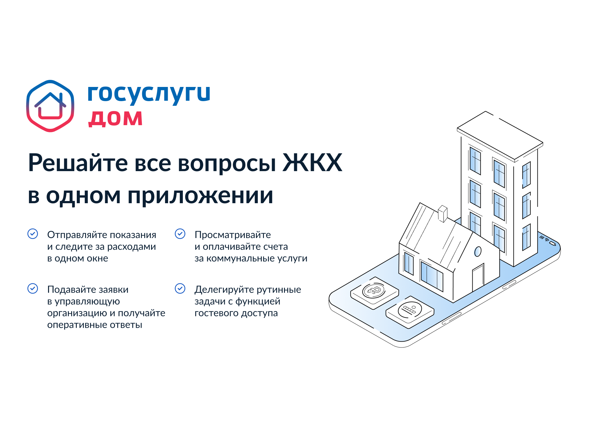 Мобильное приложение ГИС ЖКХ «Госуслуги.Дом» поможет вам решать все вопросы ЖКХ через смартфон.