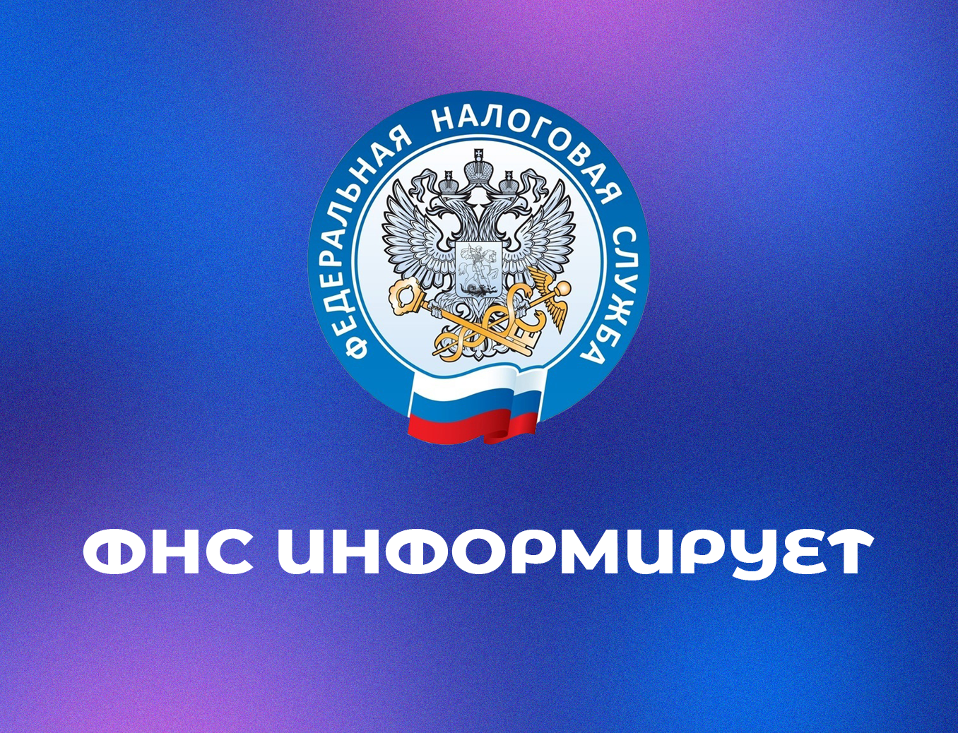 Управление Федеральной налоговой службы по Новгородской области информирует налогоплательщиков об изменении реквизита платежных документов «КПП получателя».