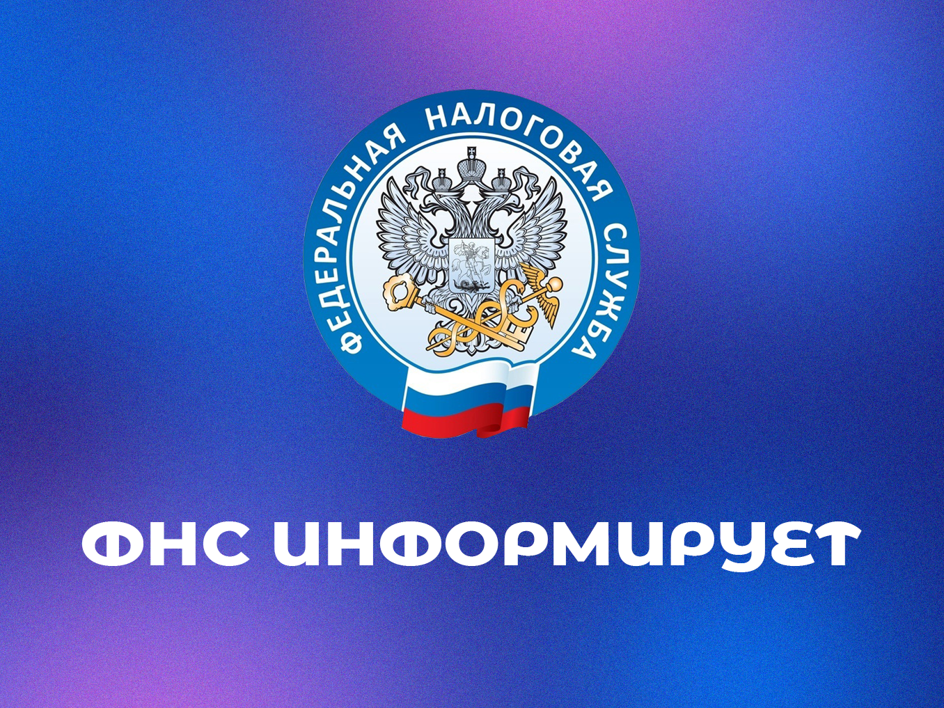 Управление Федеральной налоговой службы информирует граждан.
