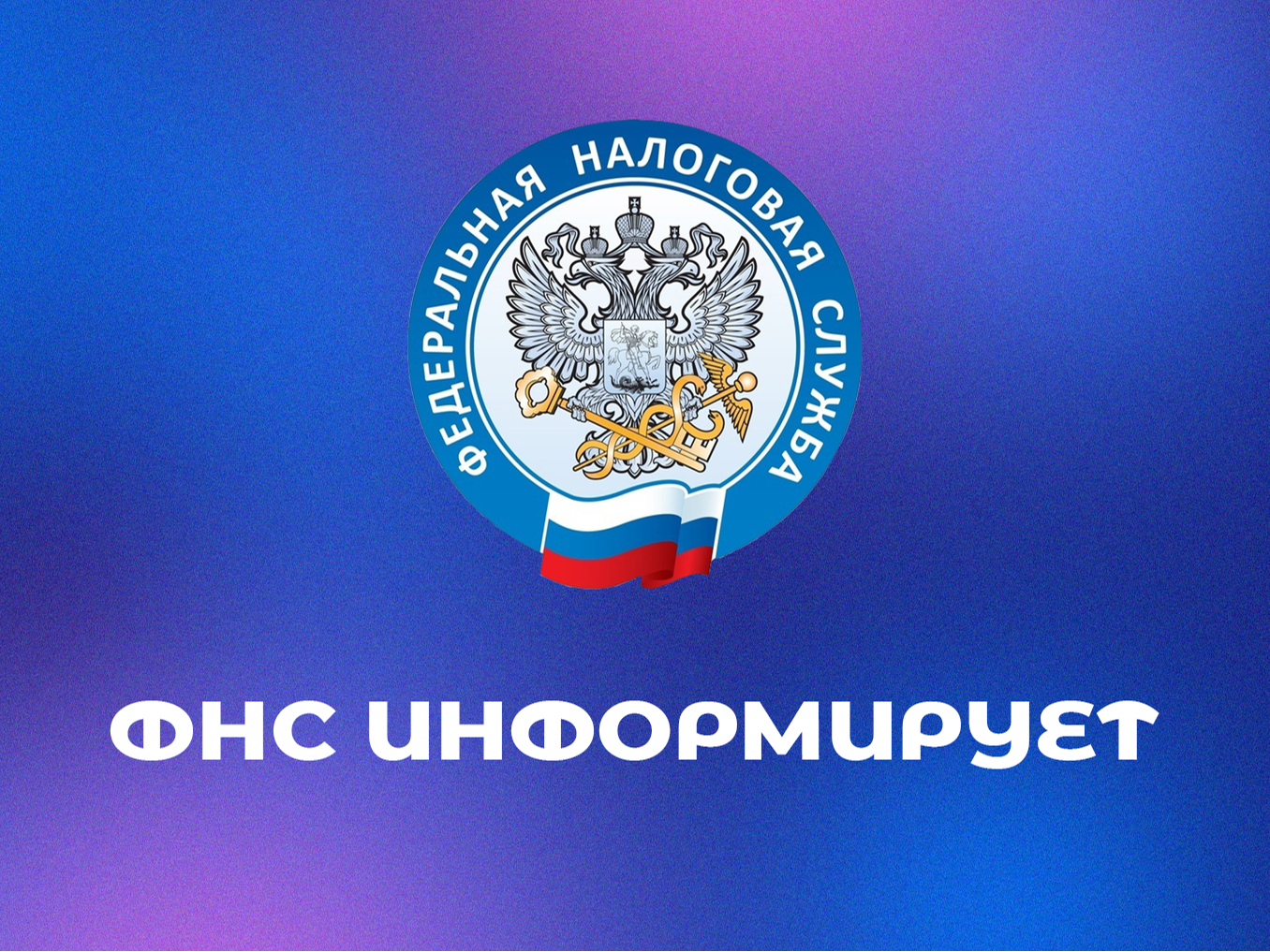 Управление Федеральной налоговой службы по Новгородской области информирует.