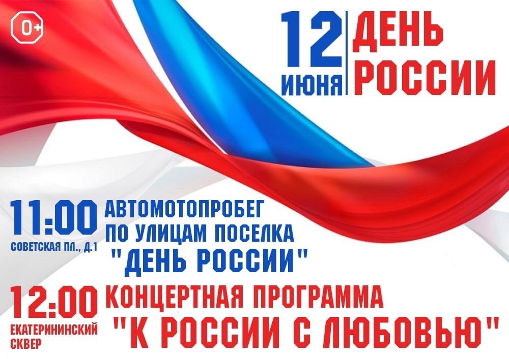 Мероприятия на 12 июня - День России.