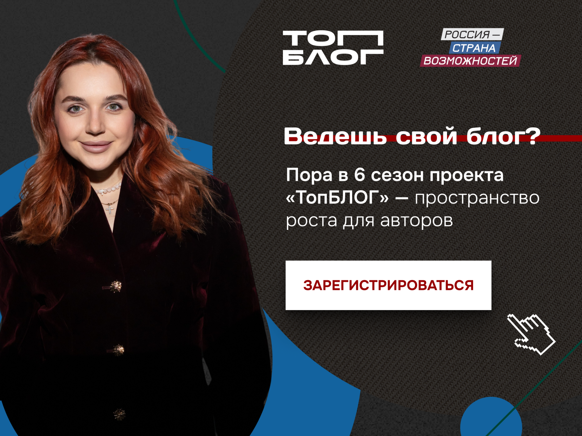 Стартовал шестой сезон «ТопБЛОГ»: присоединяйтесь к сообществу авторов, которые формируют медиаповестку страны.