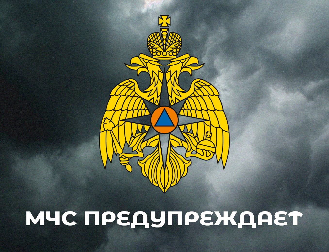 Предупреждение о неблагоприятных явлениях погоды от 13.03.2025 г.