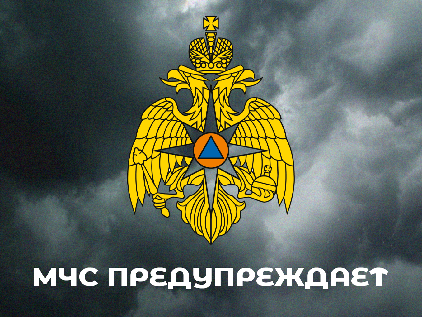 Экстренное предупреждение о сохранении неблагоприятных явлениях погоды от 27.04.2026 г ..