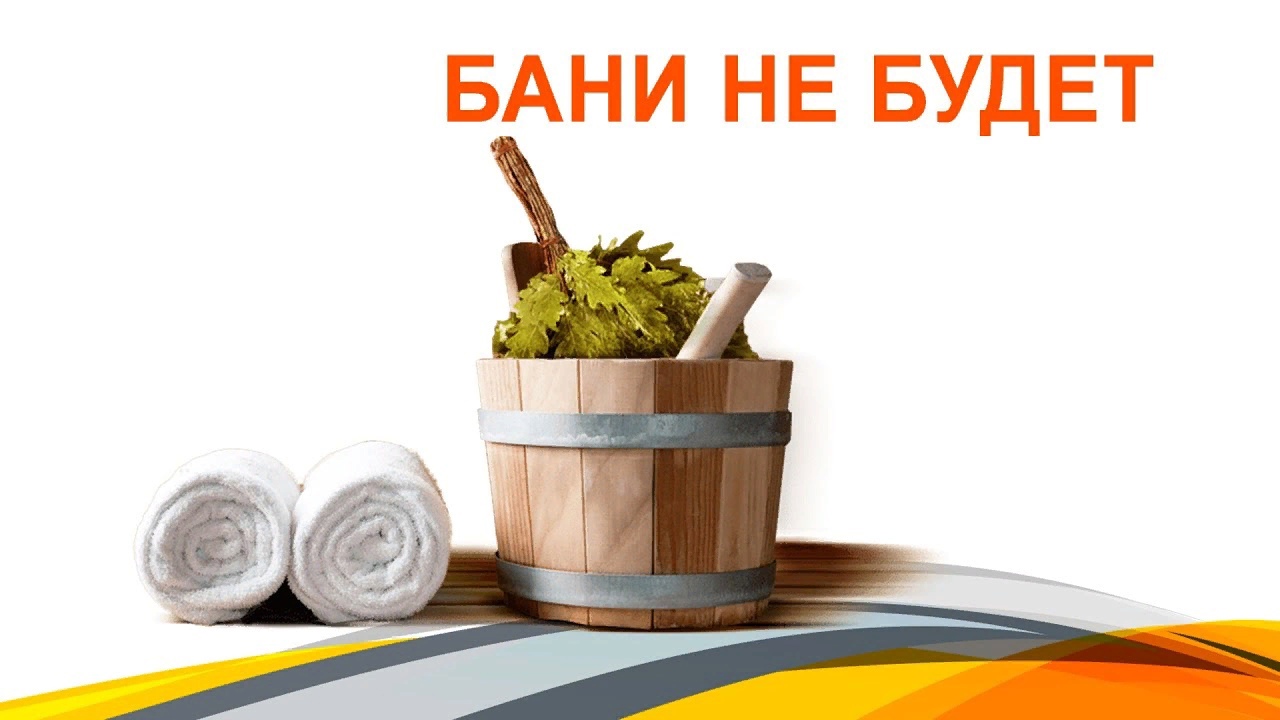 С 15.07.2024 года по 29.07.2024 года общественная баня не работает.