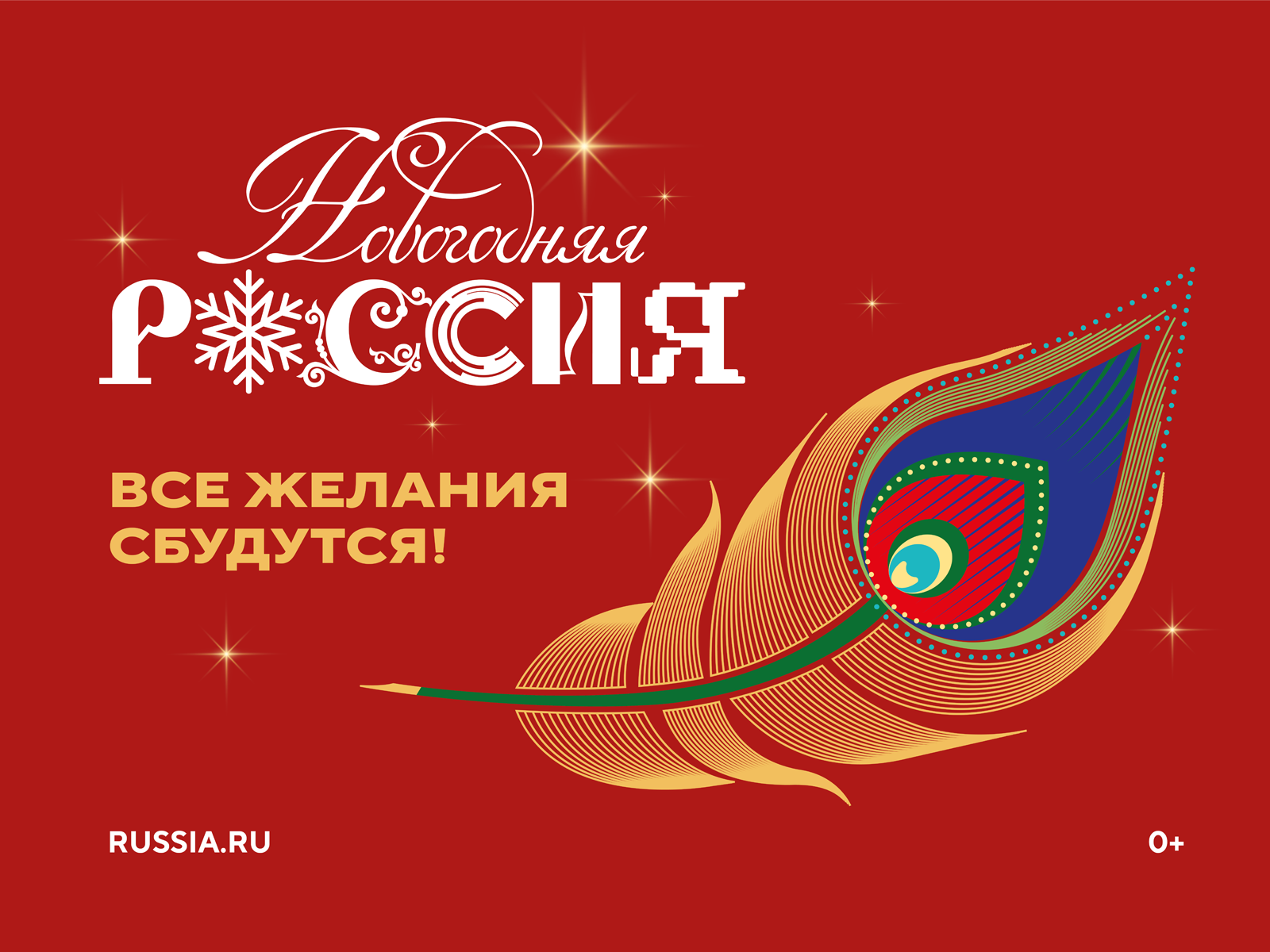 С 15 ноября в Национальном центре «Россия» стартует всероссийская акция «Новогодняя Россия».