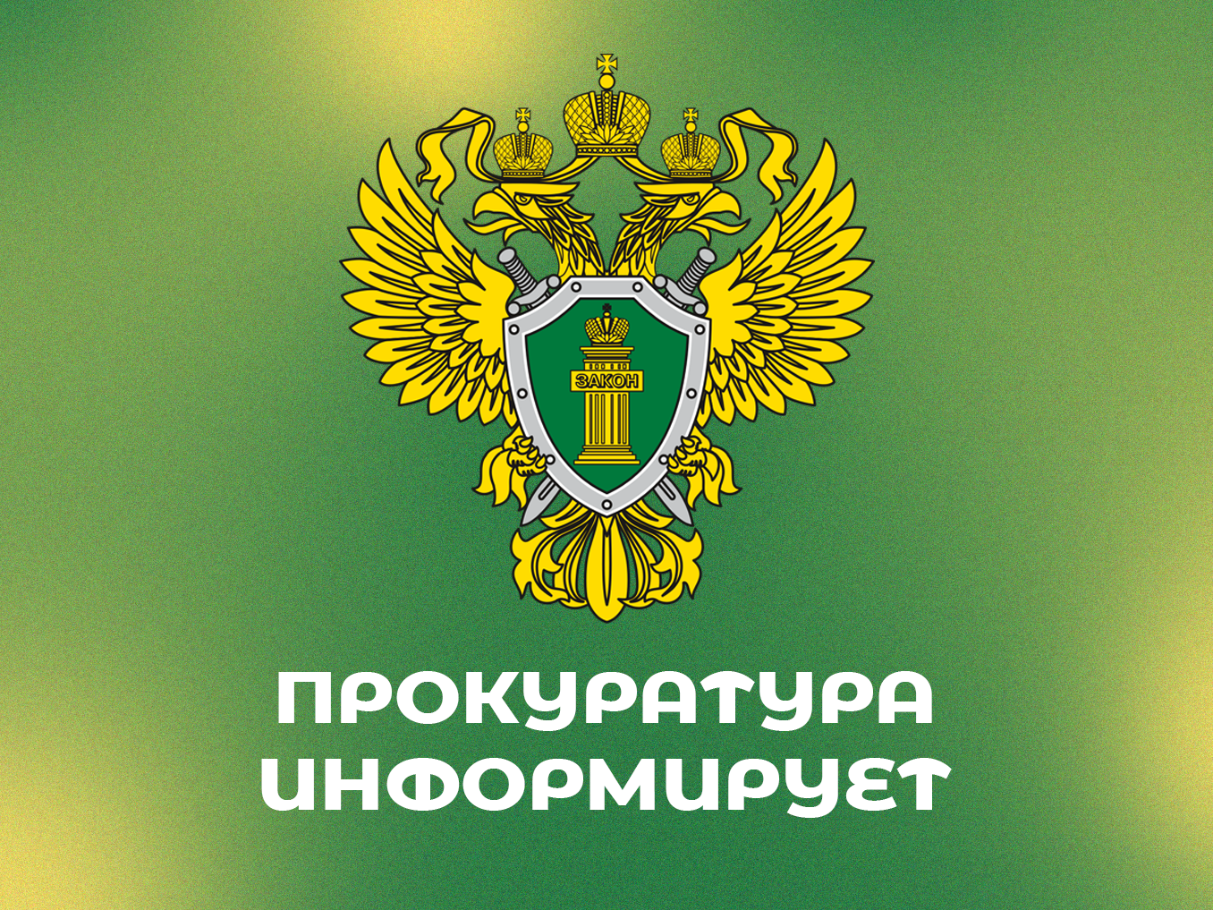 Прокуратура информирует.