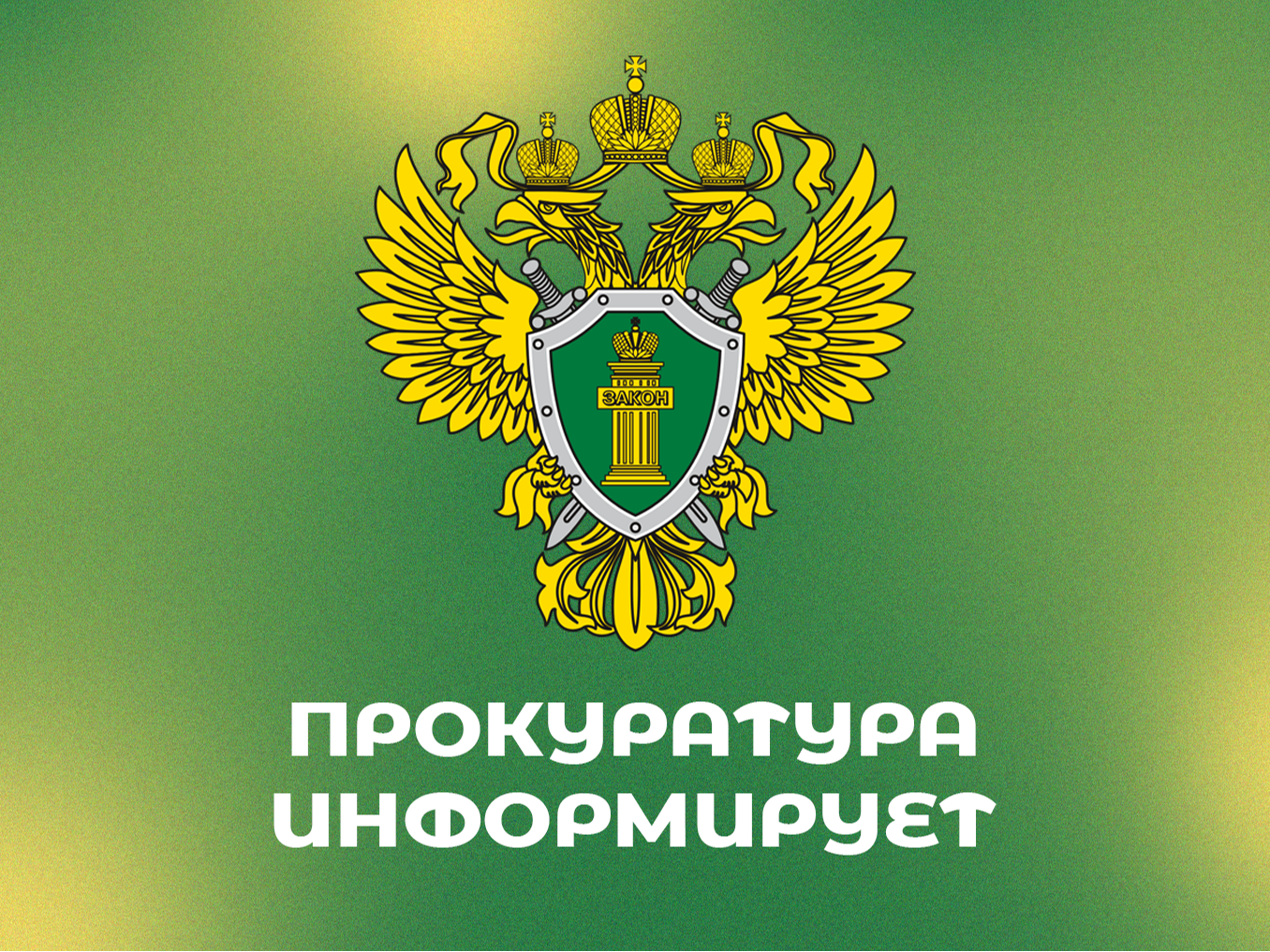 Прокуратура информирует.