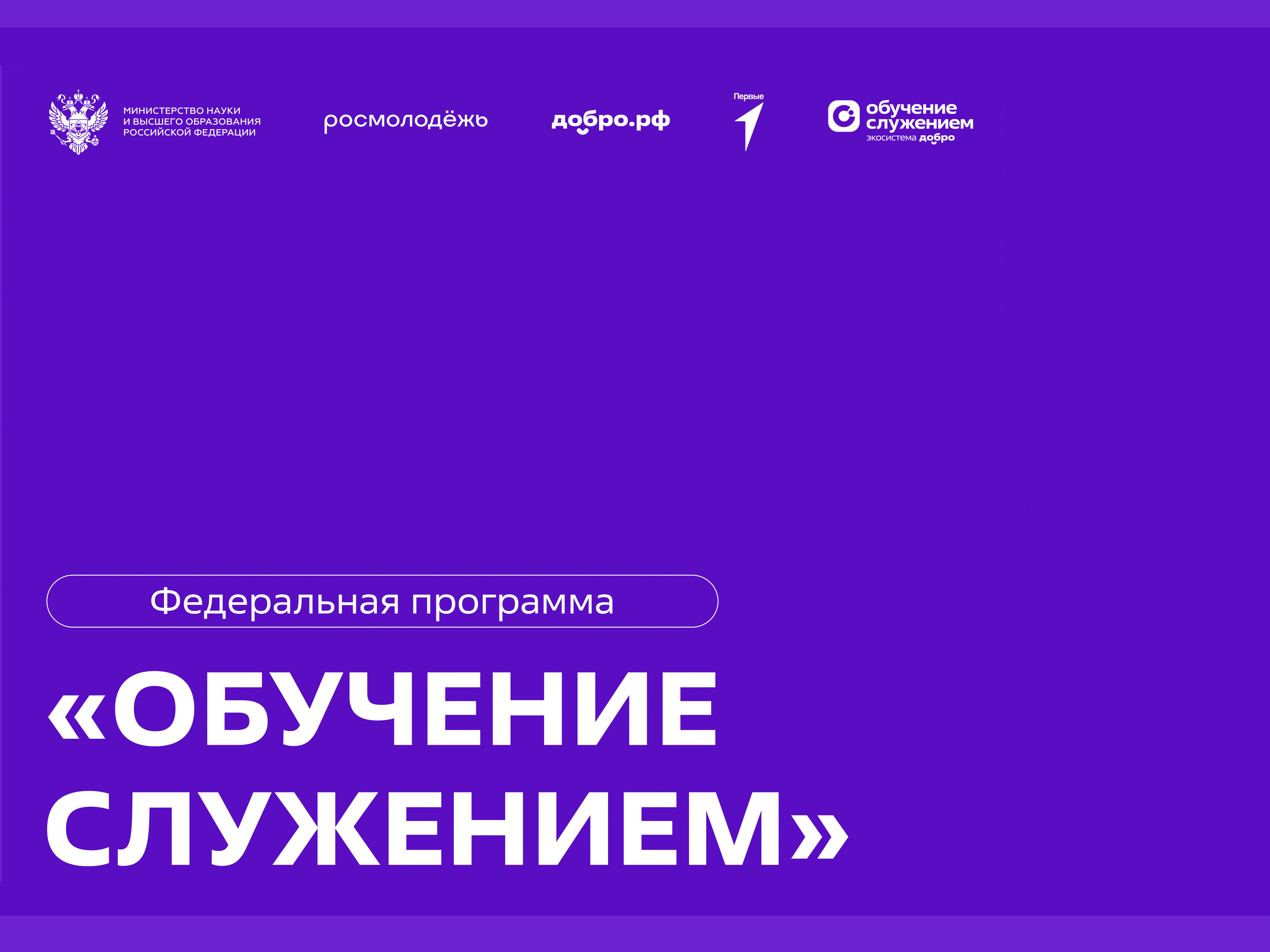 «Обучение служением».