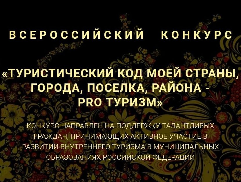 Международный конкурс «Туристический код моей страны, города, поселка, района – PRO-туризм» 2025.
