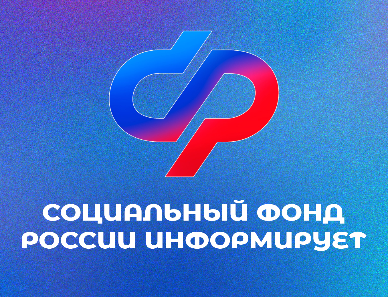 График работы клиентских служб Отделения СФР по Новгородской области в связи с майскими праздниками.