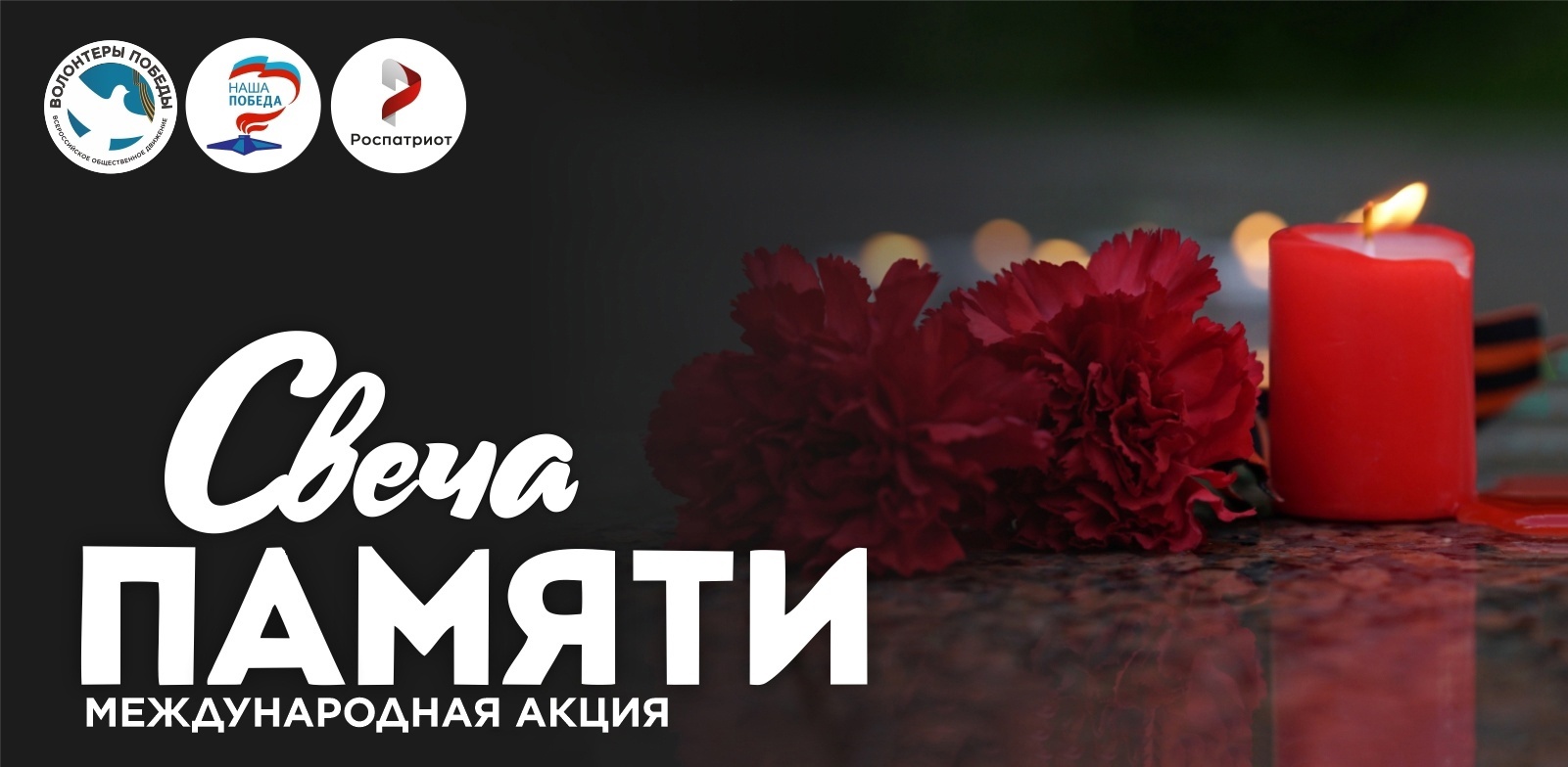 Акция «Свеча памяти».