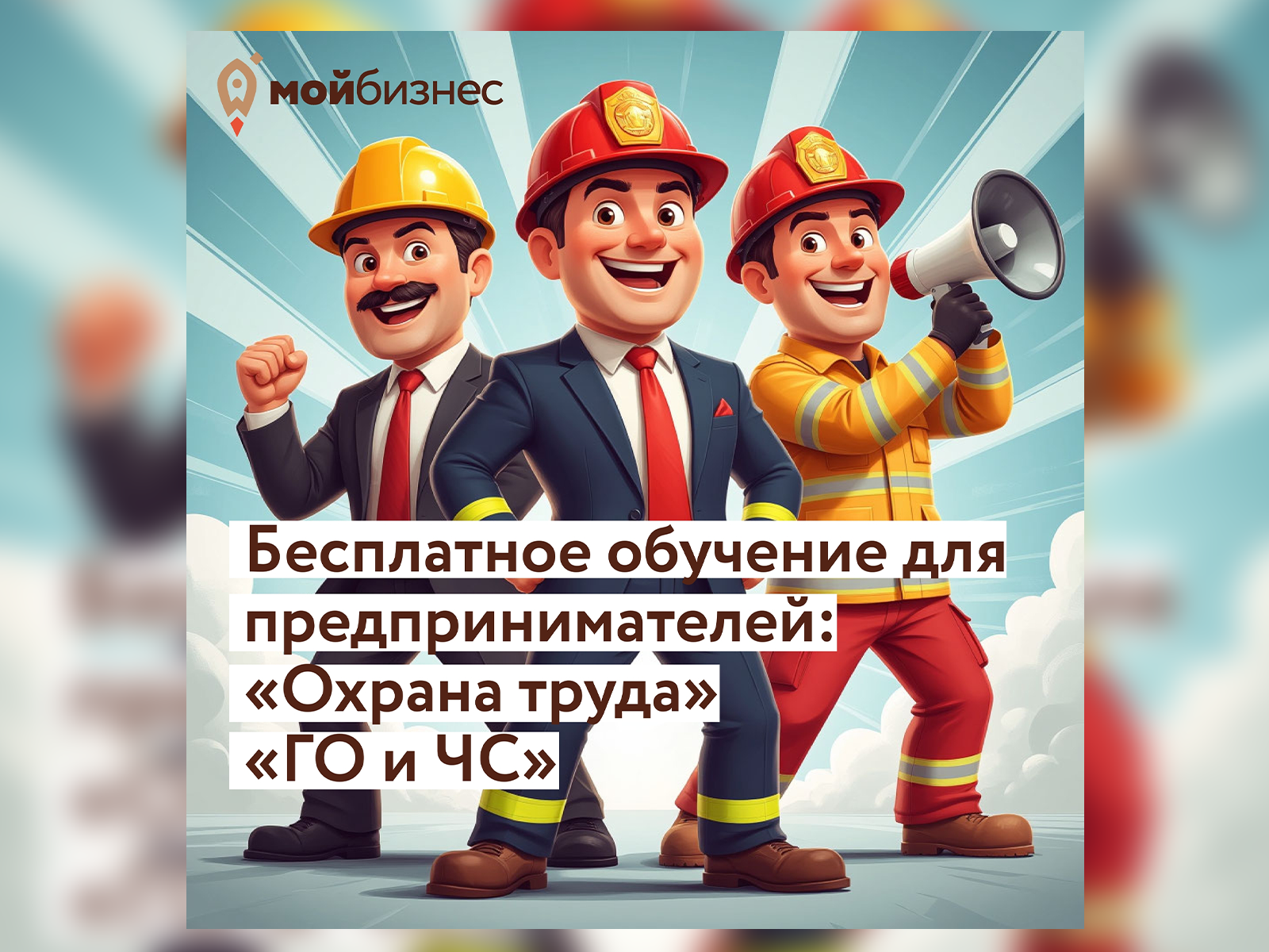 Внимание! Открыт прием заявок на бесплатное обучение по ключевым направлениям безопасности: «Охрана труда» и «ГО и ЧС»..