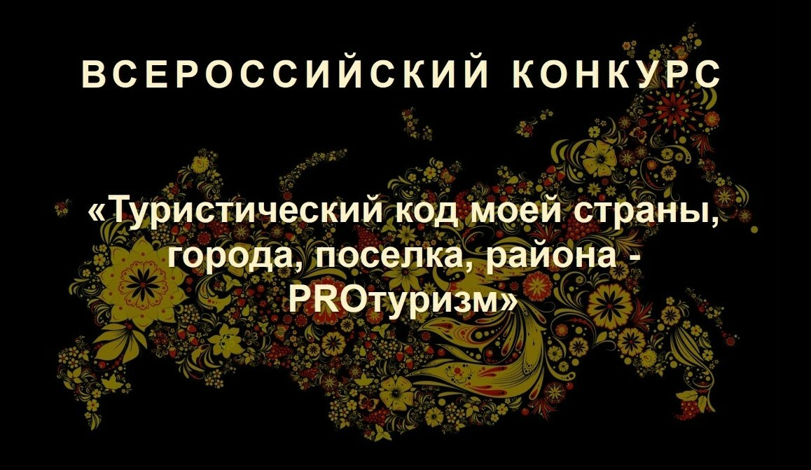 III Международный конкурс «Туристический код моей страны, города, поселка, района – PRO-туризм».