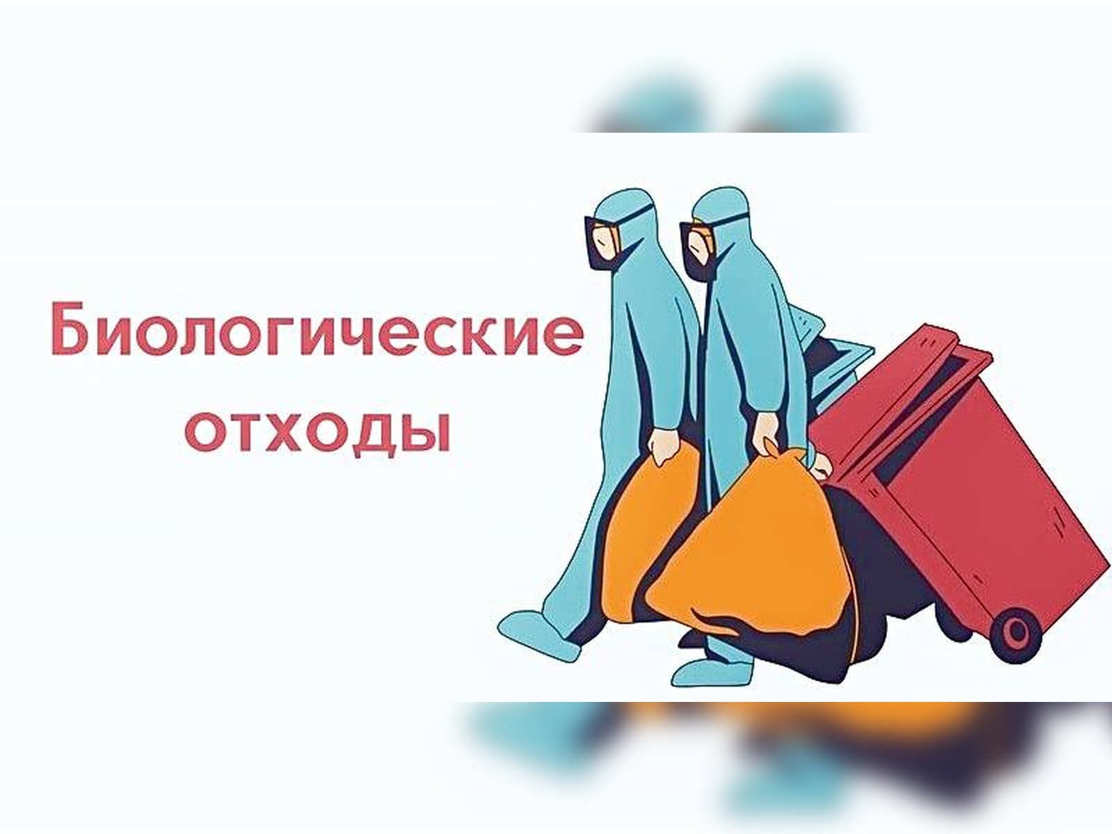 Памятка по обращению с биологическими отходами.