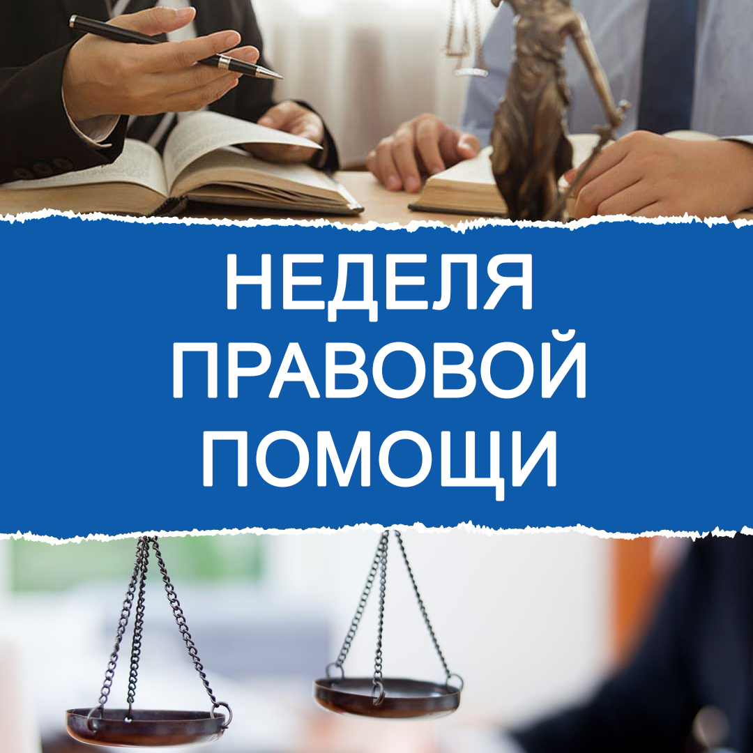 Неделя правовой помощи.