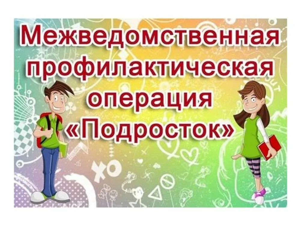 Межведомственная профилактическая операция «Подросток».