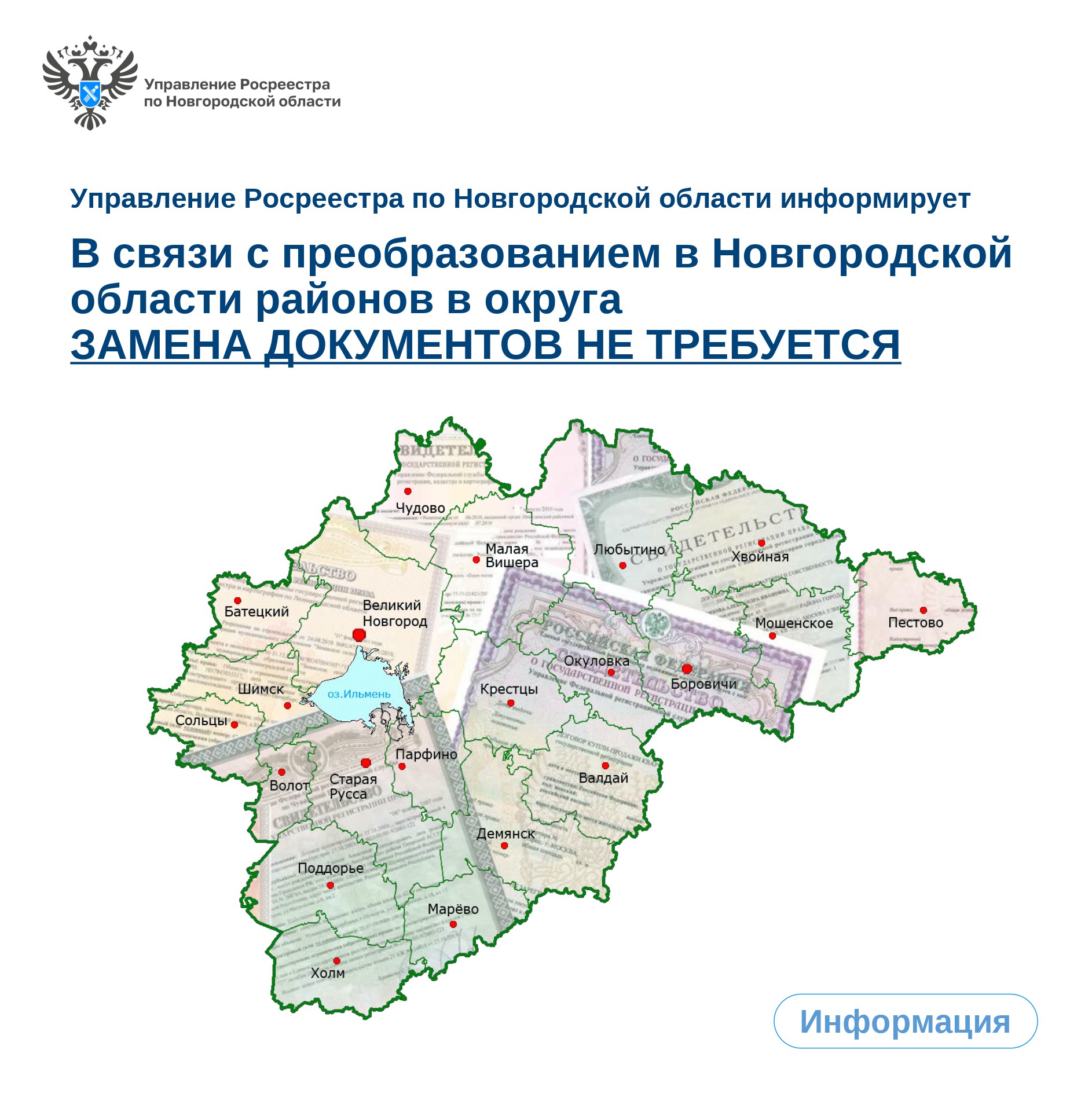 В связи с преобразованием в Новгородской области районов в округа замена документов не требуется.