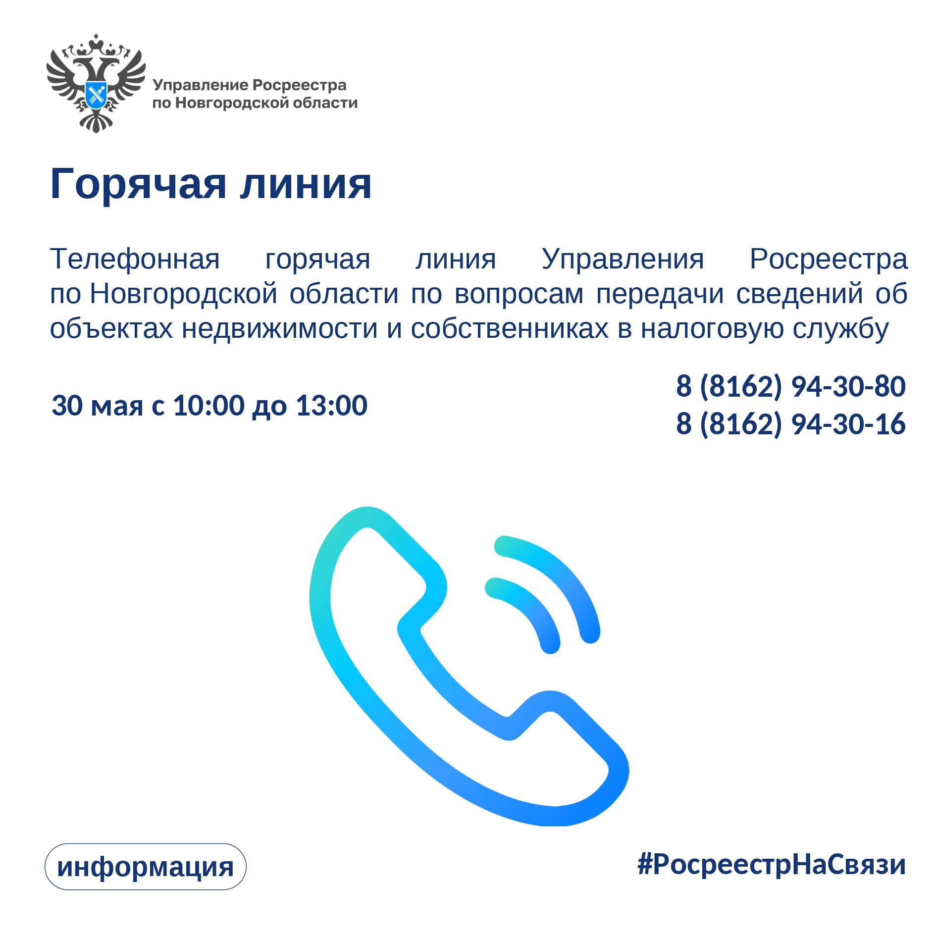 30 мая с 10:00 до 13:00 Управление Росреестра по Новгородской области проведет горячую линию по вопросам передачи сведений об объектах недвижимости и собственниках в Федеральную налоговую службу..