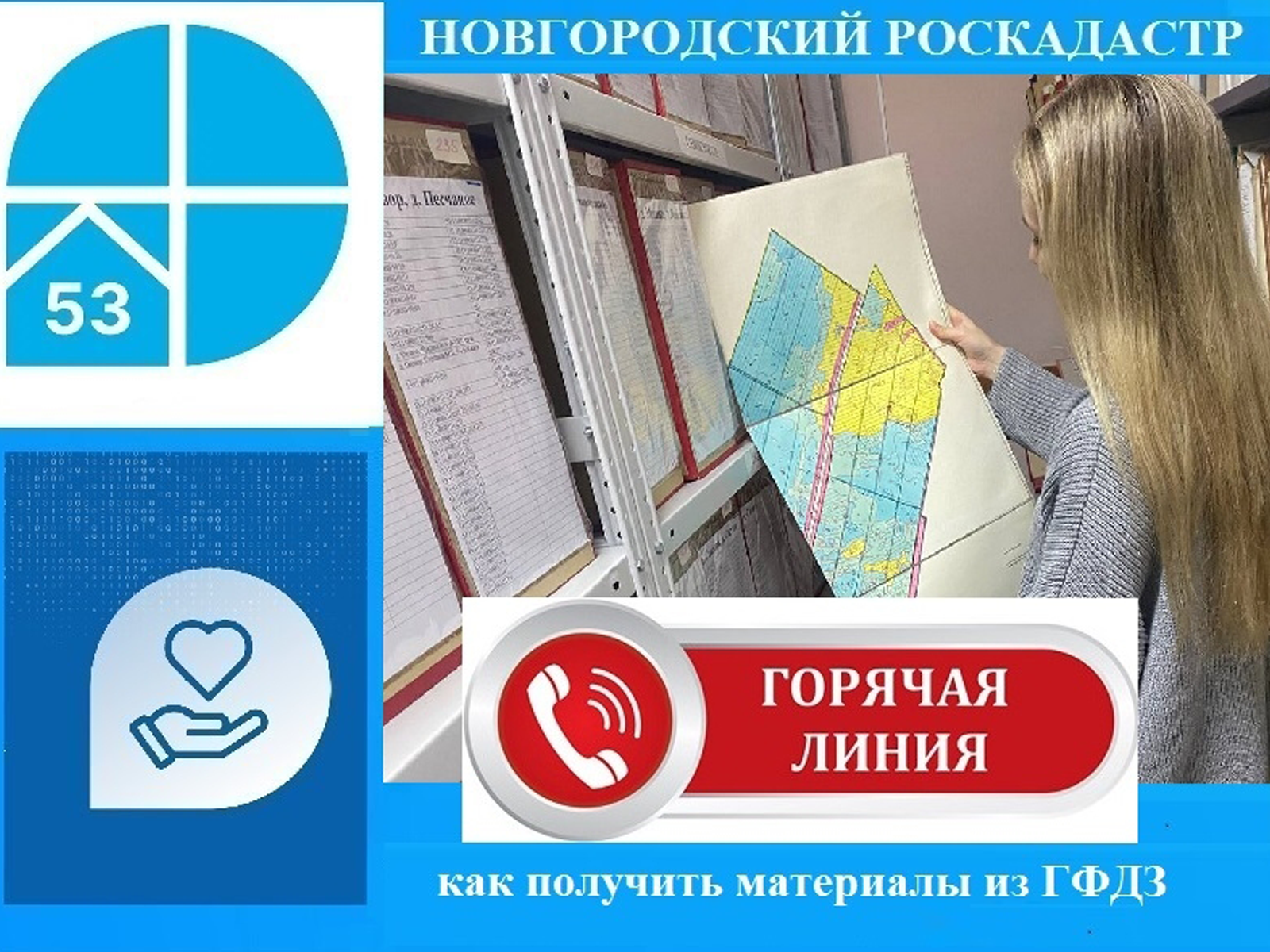 Филиал ППК «Роскадастр» по Новгородской области информирует о проведении горячей линии 26 марта 2026 года.