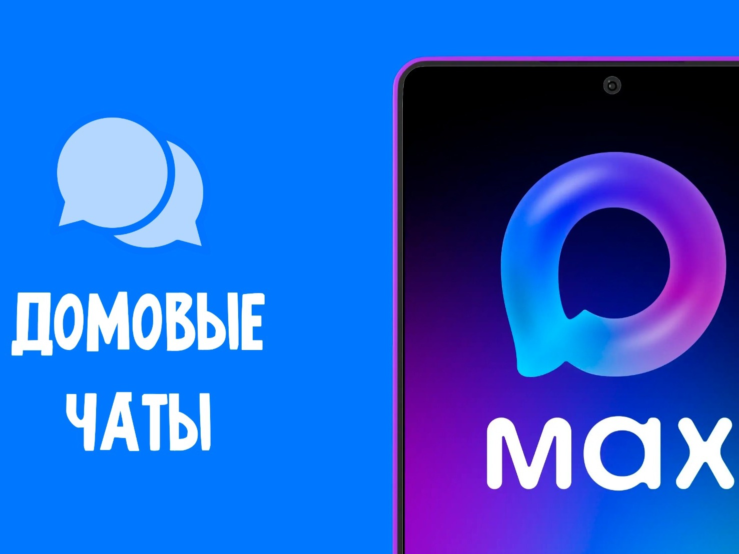 Теперь собственники многоквартирных домов могут воспользоваться услугами МФЦ для вступления в домовой чат в национальном мессенджере MAX.
