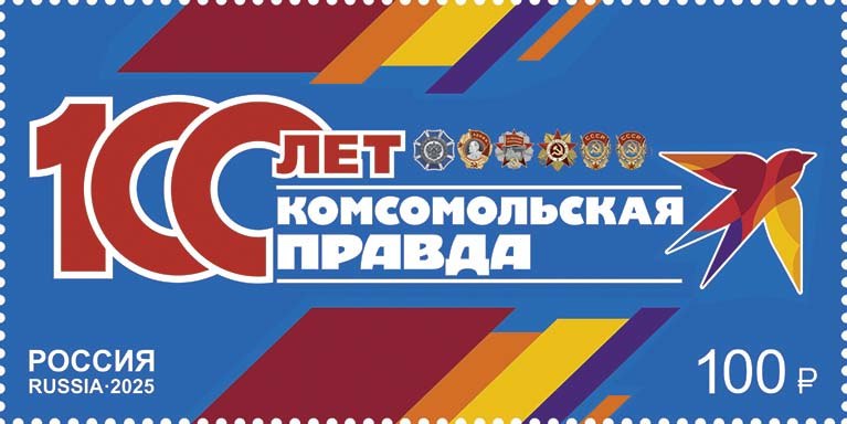 Почта России посвятила марку вековому юбилею  «Комсомольской правды».