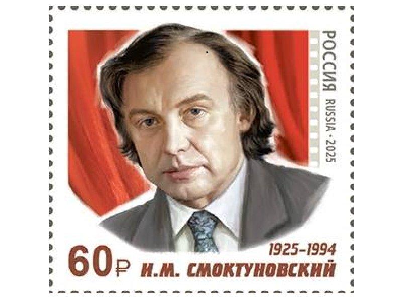 Портрет Иннокентия Смоктуновского украсил почтовые марки.