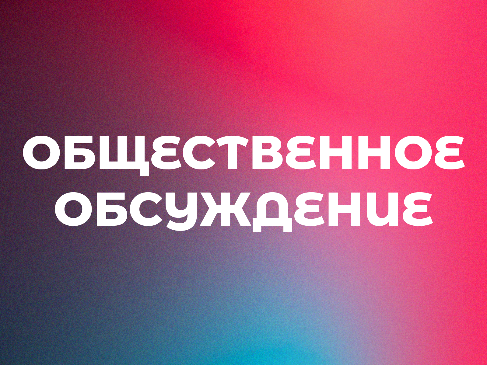Общественное обсуждение Проекта «Об определении границ, прилегающих к некоторым организациям и(или) объектам территорий, на которых не допускается розничная продажа алкогольной продукции и розничная продажа алкогольной продукции при оказании услуг обществ.