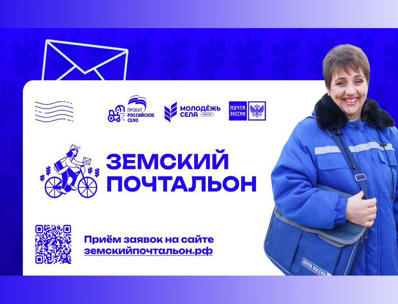 В России впервые выберут лучшего «Земского почтальона».