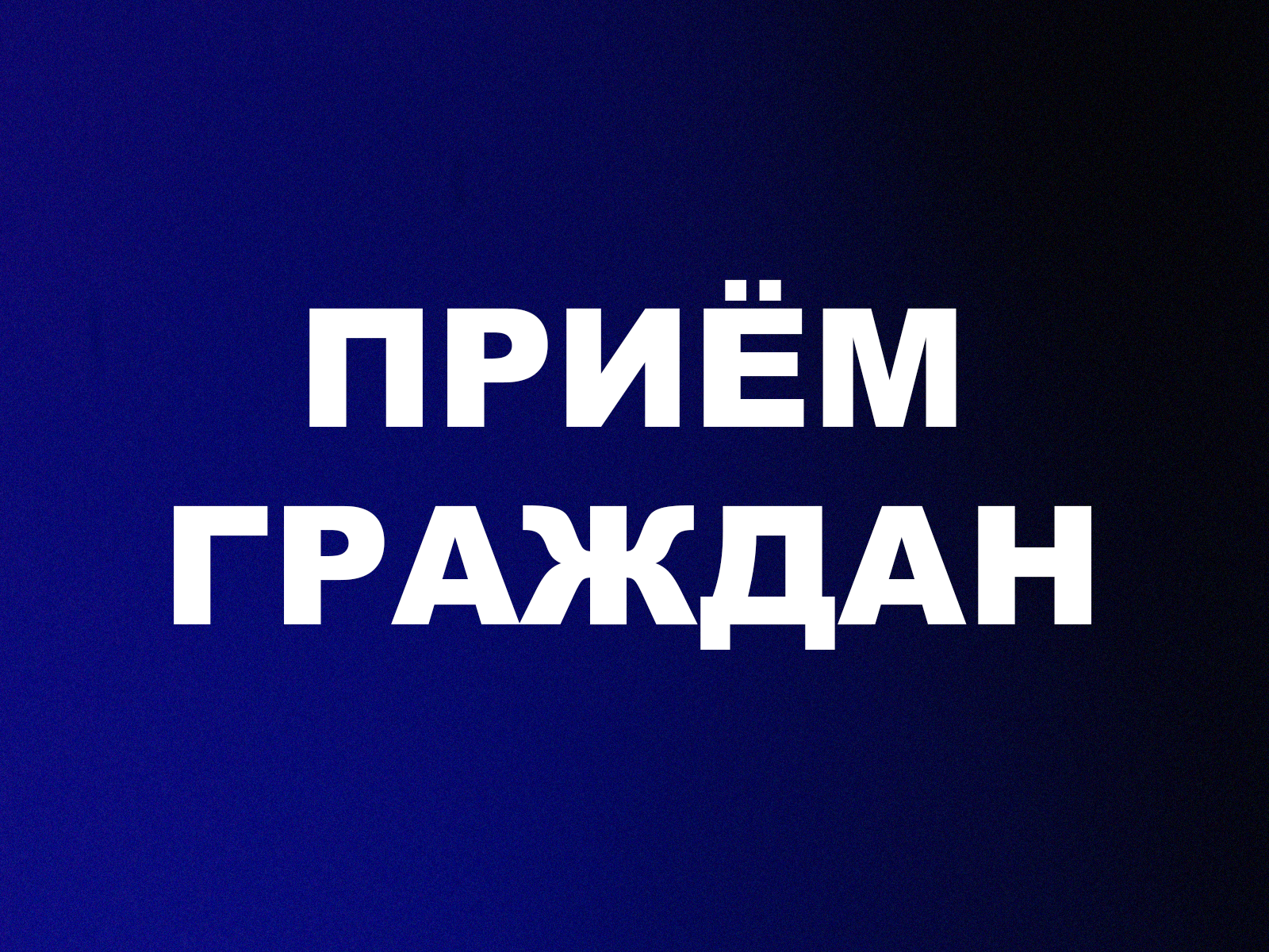 Приём граждан.