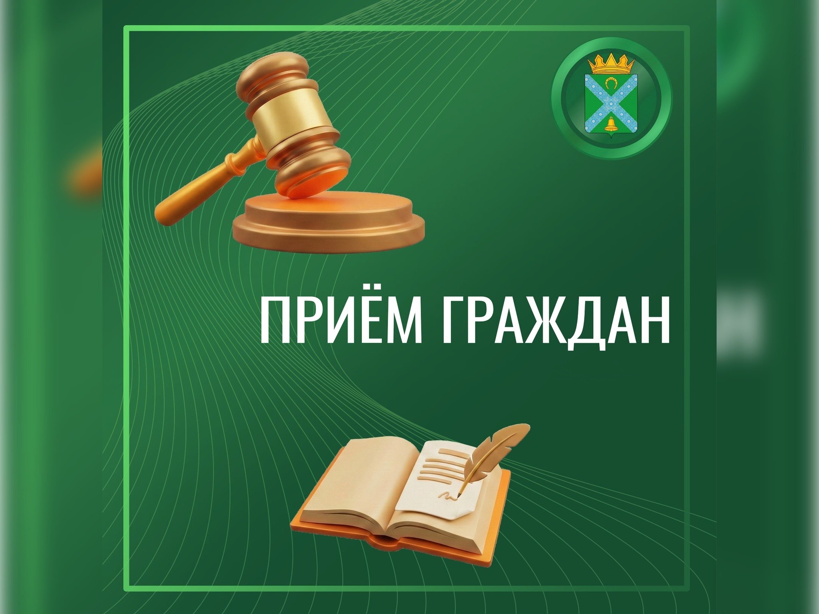 Приём граждан.