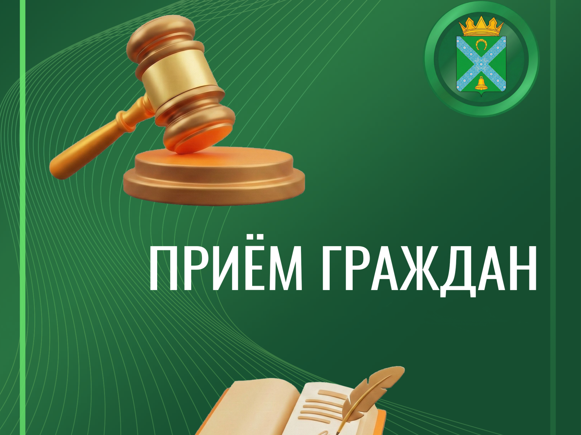 Приём граждан исполняющим обязанности прокурора Крестецкого района.