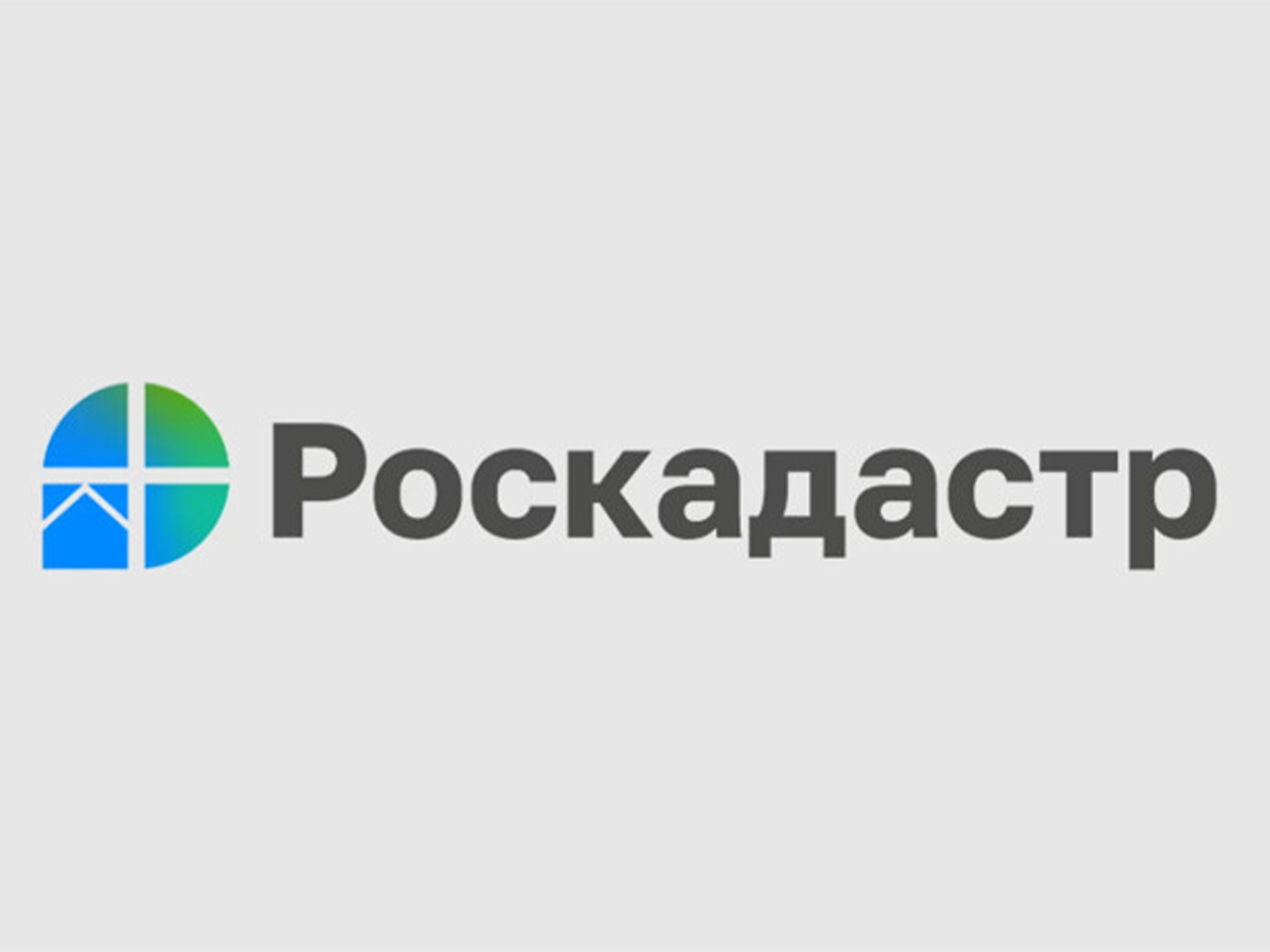 Филиал ППК «Роскадастр» по Новгородской области информирует.