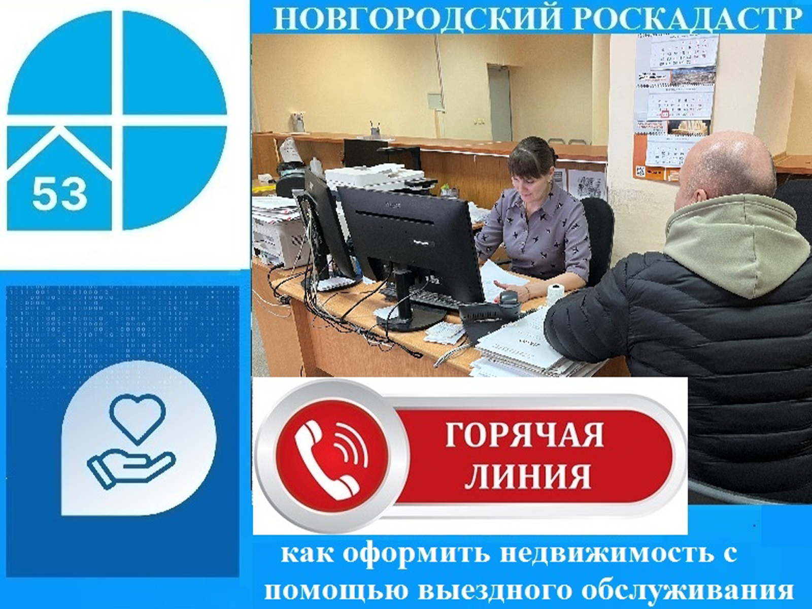Филиал ППК «Роскадастр» по Новгородской области информирует о проведении горячей линии 26 февраля 2026 года.