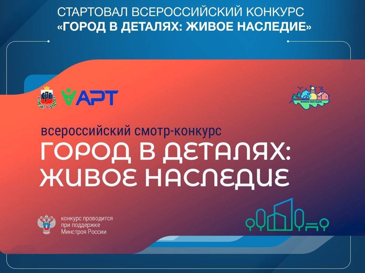 Стартовал Всероссийский конкурс «Город в деталях: живое наследие».